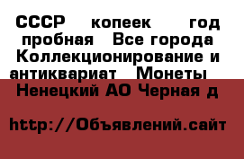 СССР. 5 копеек 1961 год пробная - Все города Коллекционирование и антиквариат » Монеты   . Ненецкий АО,Черная д.